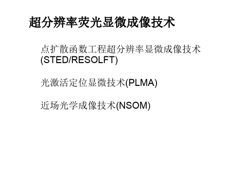 《超分辨率荧光显微成像技术》