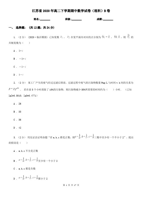 江苏省2020年高二下学期期中数学试卷(理科)B卷