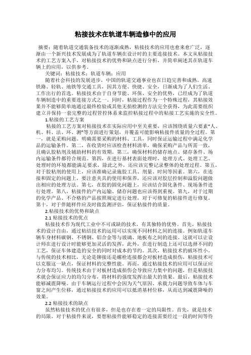 粘接技术在轨道车辆造修中的应用