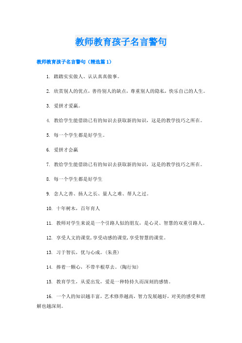 教师教育孩子名言警句