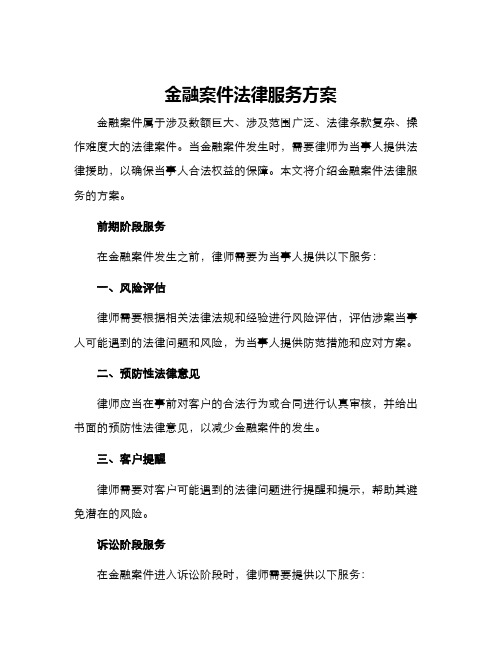 金融案件法律服务方案