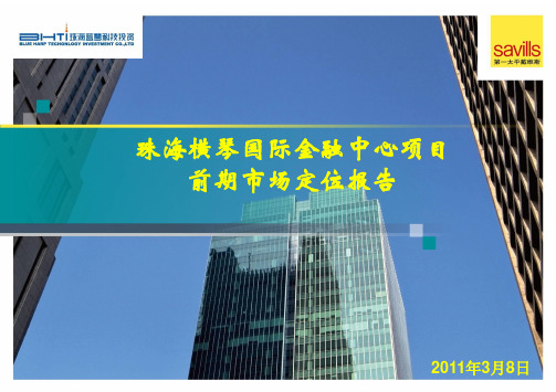 第一太平戴维斯2011年3月8日珠海横琴国际金融中心项目前期市场定位报告