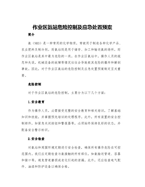 作业区氨站危险控制及应急处置预案