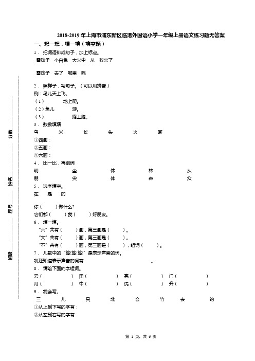 2018-2019年上海市浦东新区临港外国语小学一年级上册语文练习题无答案