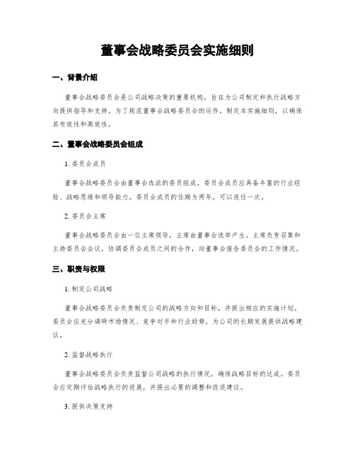 董事会战略委员会实施细则