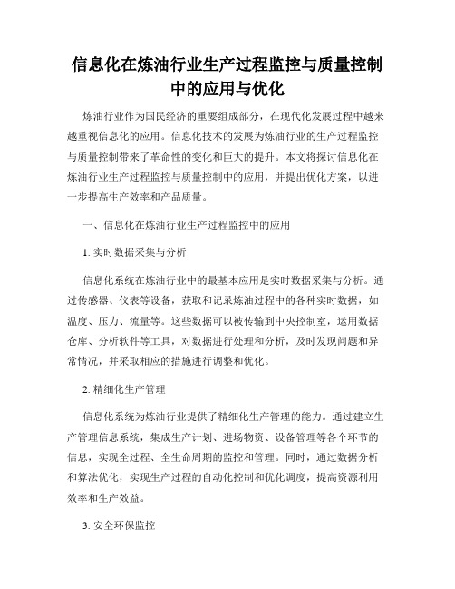 信息化在炼油行业生产过程监控与质量控制中的应用与优化