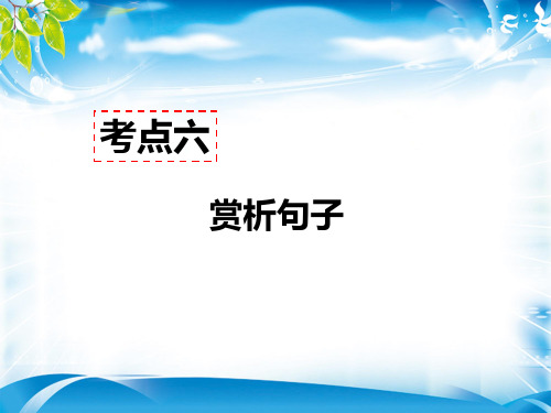 人教部编版八年级语文上册现代文阅读教学课件：记叙文阅读(含小说、散文)考点六 - 赏析句子 答题模板(共4