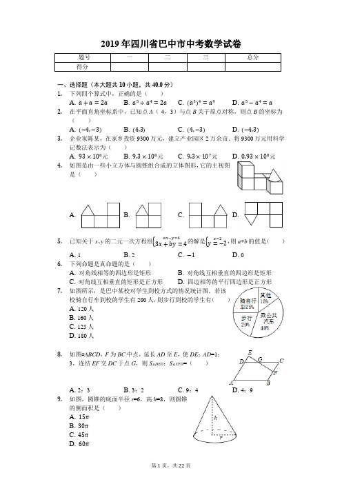 2019年四川省巴中市中考数学试卷(答案解析版)