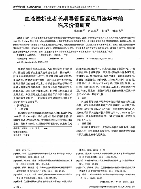 血液透析患者长期导管留置应用法华林的临床价值研究