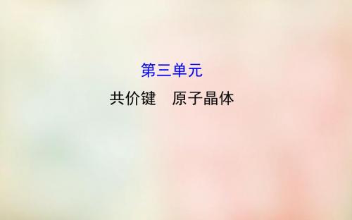 2015-2016学年高中化学 3.3共价键 原子晶体课件 苏教版选修3