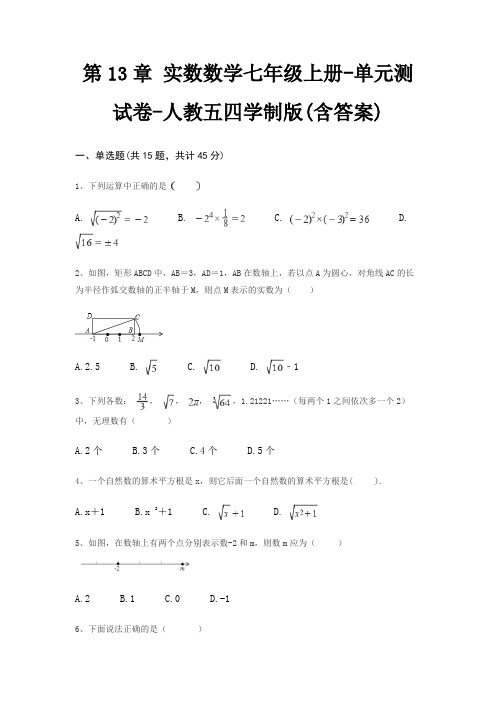 第13章 实数数学七年级上册-单元测试卷-人教五四学制版(含答案)