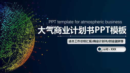 2020科技公司介绍商业计划书PPT模板1