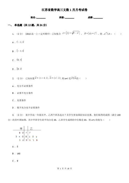 江苏省数学高三文数1月月考试卷