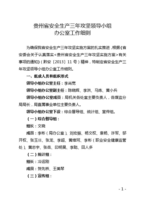 贵州省安全生产三年攻坚领导小组