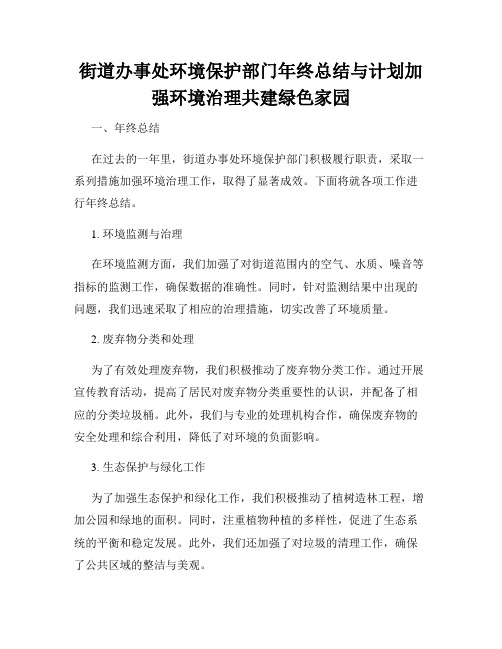 街道办事处环境保护部门年终总结与计划加强环境治理共建绿色家园