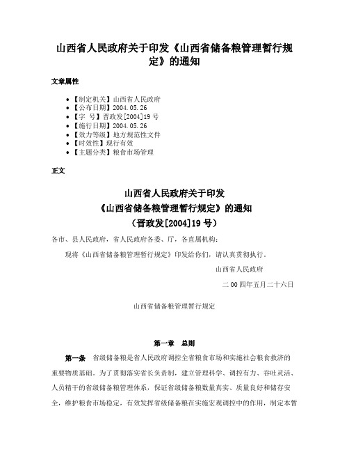 山西省人民政府关于印发《山西省储备粮管理暂行规定》的通知