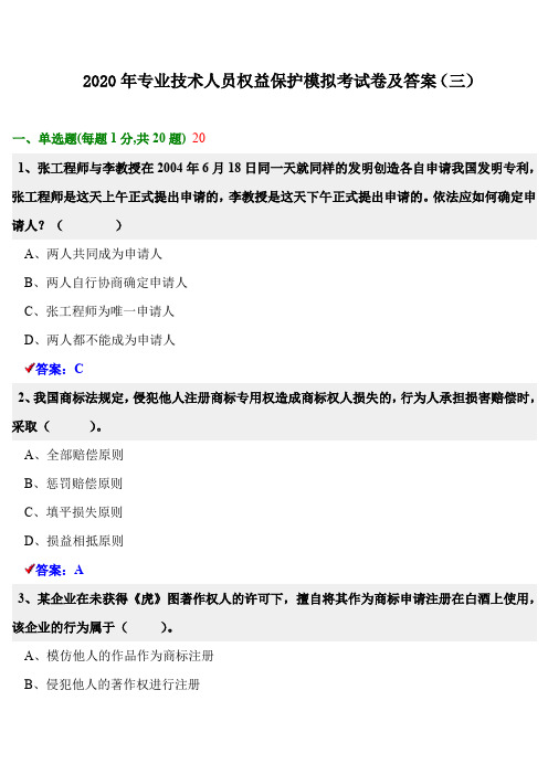 2020年专业技术人员权益保护模拟考试卷及答案(三)