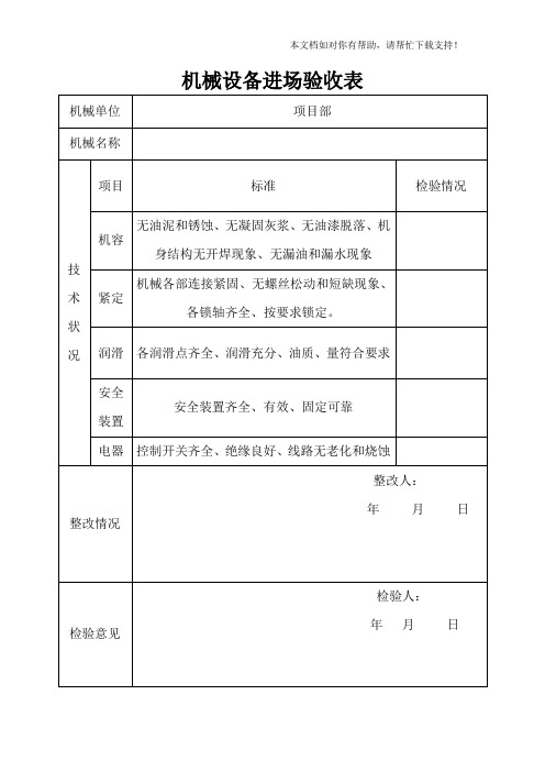 机械设备进场验收表13463