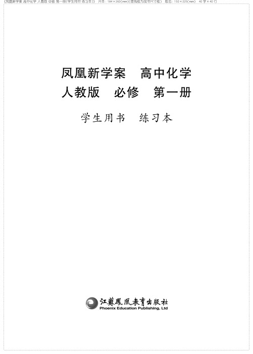 凤凰新学案 高中化学 人教版 必修第一册  练习本第一章