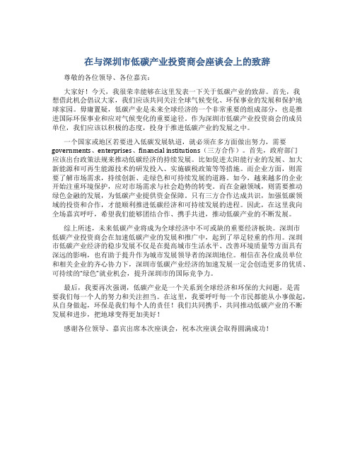 在与深圳市低碳产业投资商会座谈会上的致辞