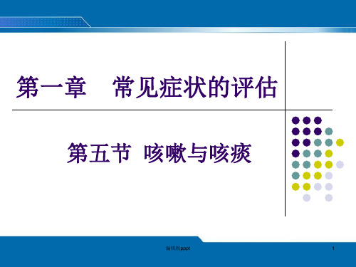 第五节咳嗽与咳痰