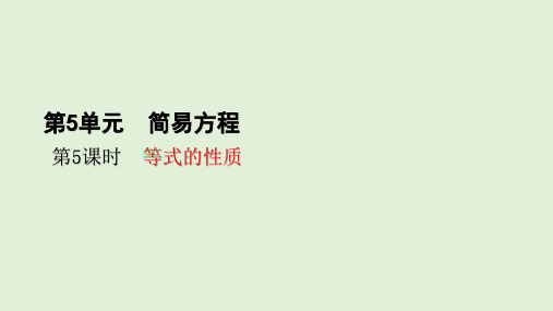 人教版数学五年级上册5.5等式的性质课件(共23张PPT)