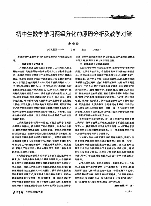 初中生数学学习两级分化的原因分析及教学对策