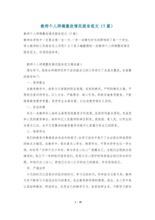 教师个人师德整改情况报告范文(7篇)