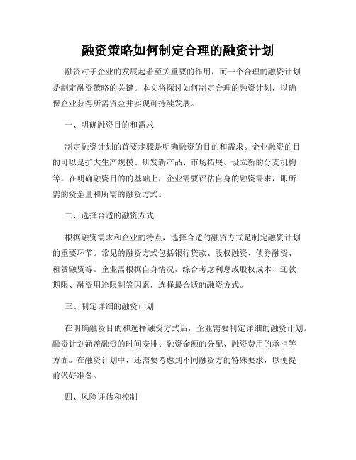 融资策略如何制定合理的融资计划