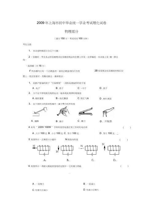 2009年上海初中毕业统一学业考试理综物理部分