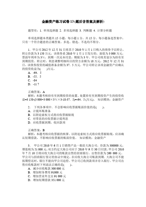 金融资产练习试卷13(题后含答案及解析)