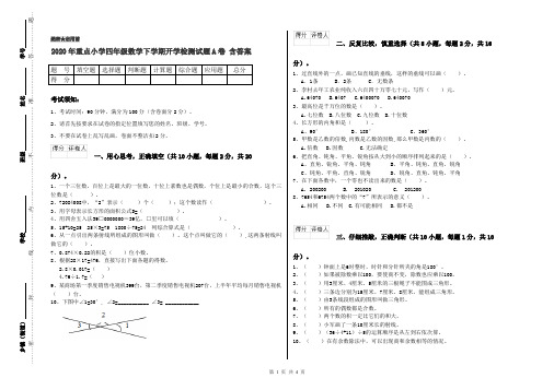 2020年重点小学四年级数学下学期开学检测试题A卷 含答案