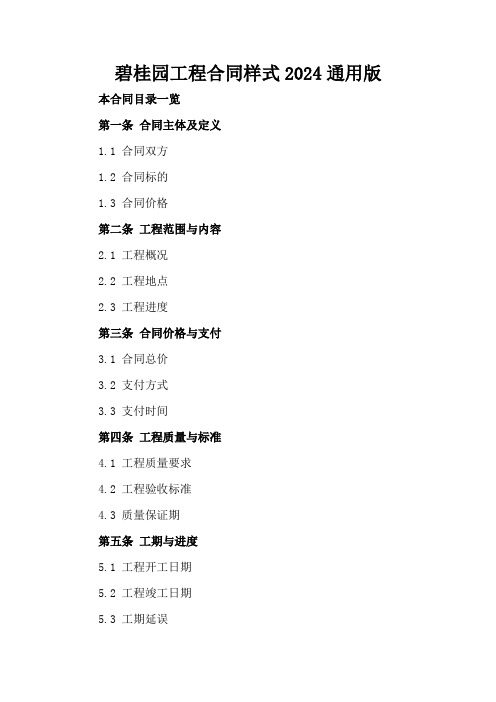 碧桂园工程合同样式2024通用版