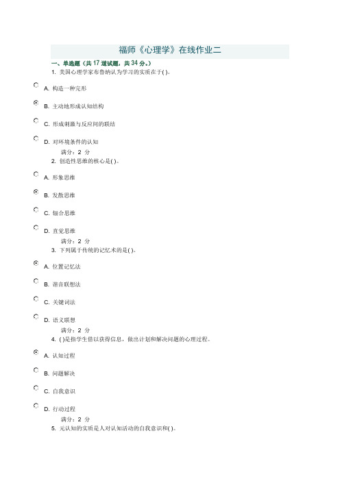 12春福师心理学在线作业二