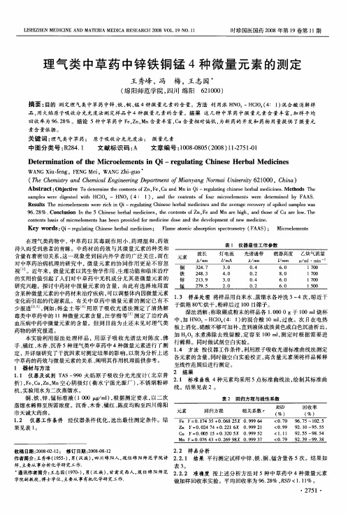 理气类中草药中锌铁铜锰4种微量元素的测定