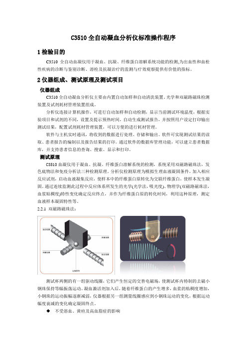 C 全自动凝血分析仪标准操作程序 SOP V