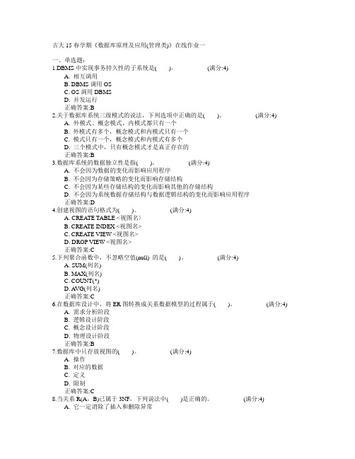 吉林大学2015年春学期《数据库原理及应用(管理类)》在线作业一满分答案