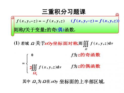三重积分习题课