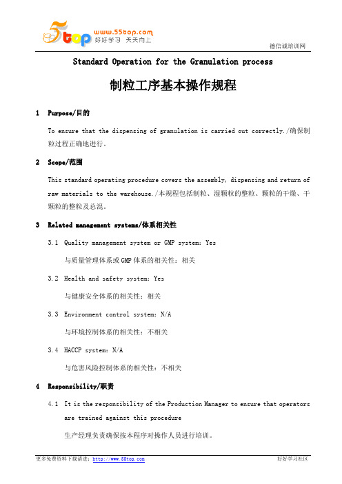 GMP制粒工序基本操作规程