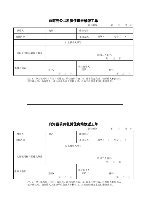 日常零星维修联系单