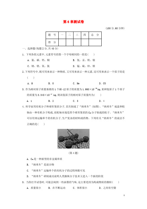 八年级科学上册第6章物质的构成测试卷新版华东师大版