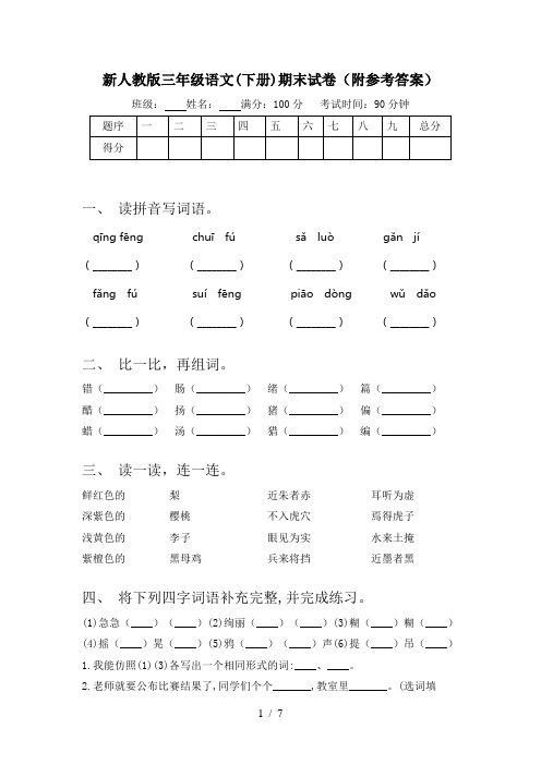 新人教版三年级语文(下册)期末试卷(附参考答案)