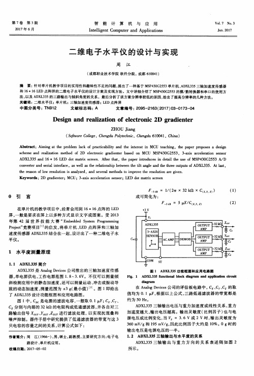 二维电子水平仪的设计与实现