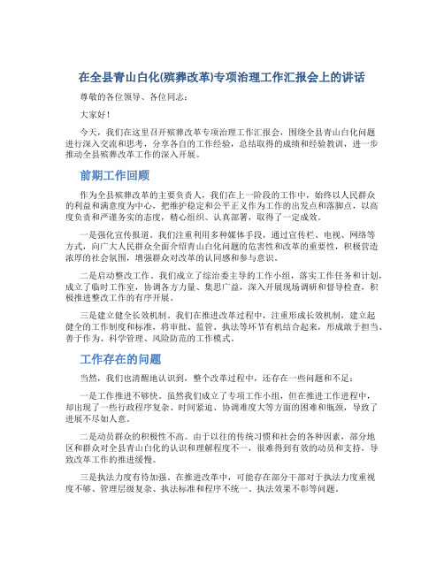 在全县青山白化(殡葬改革)专项治理工作汇报会上的讲话