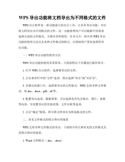 WPS导出功能将文档导出为不同格式的文件