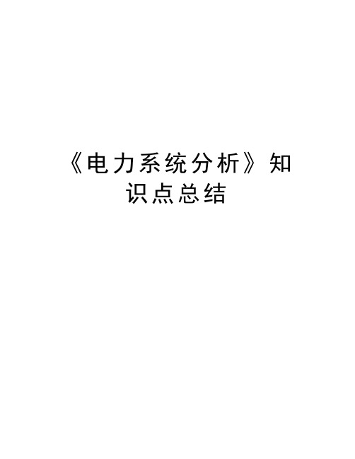 《电力系统分析》知识点总结讲解学习