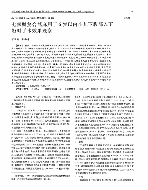 七氟醚复合骶麻用于6岁以内小儿下腹部以下短时手术效果观察