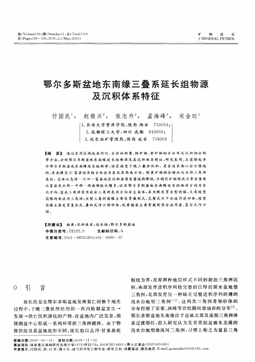 鄂尔多斯盆地东南缘三叠系延长组物源及沉积体系特征