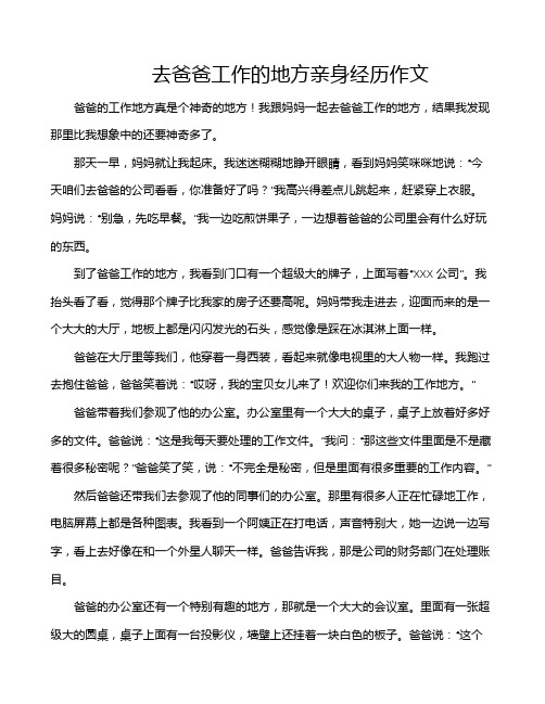 去爸爸工作的地方亲身经历作文