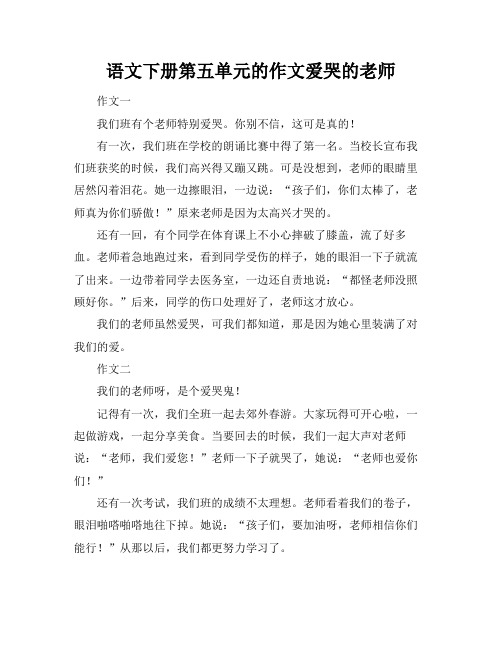 语文下册第五单元的作文爱哭的老师